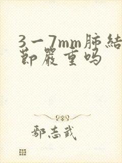 3一7mm肺结节严重吗封面