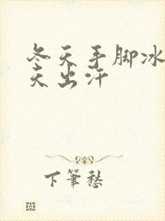 冬天手脚冰凉夏天出汗