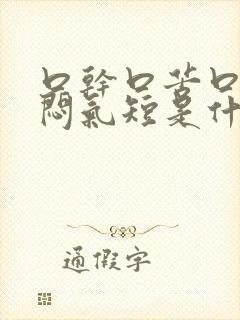 口干口苦口臭胸闷气短是什么原因引起的