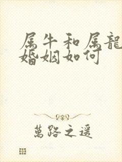 属牛和属龙相配婚姻如何