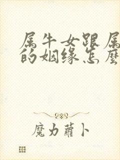 属牛女跟属龙男的姻缘怎么样