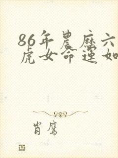 86年农历六月虎女命运如何