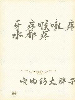 牙疼喉咙疼咽口水都疼