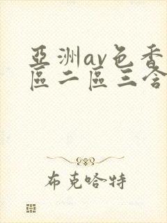 亚洲av色香一区二区三含羞草