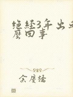 绝经3年出血怎么回事