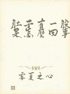 肚子有一股胀气是怎么回事