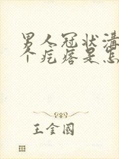 男人冠状沟长一个疙瘩是怎么回事