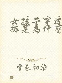 女孩子穿透明内裤是为什么