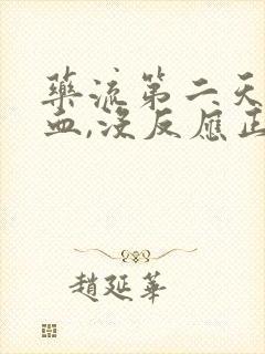 药流第二天没出血,没反应正常吗