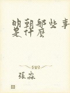 明朝那些事讲的是什么