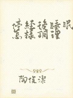 停经后睡眠不好怎样调理