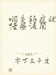 咽炎的症状和最佳疗法用