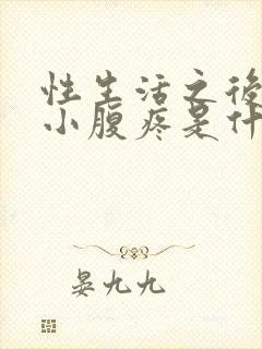 性生活之后出血小腹疼是什么原因引起的