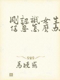 刚认识女生不回信息怎么办