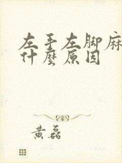 左手左脚麻木是什么原因