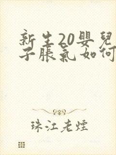 新生20婴儿肚子胀气如何快速消除