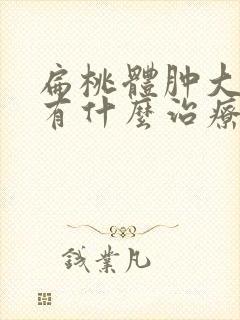 扁桃体肿大有没有什么治疗的好办法