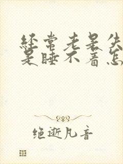 经常老是失眠老是睡不着怎么调理