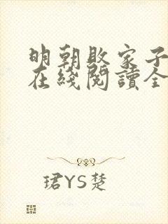 明朝败家子小说在线阅读全文