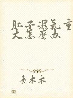 肚子湿气重肚子大怎么办