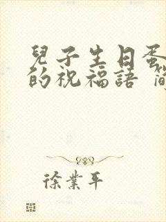 儿子生日蛋糕上的祝福语 简短独特