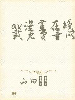 av漫画在线下载免费看网站漫画