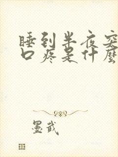 睡到半夜突然胸口疼是什么原因封面