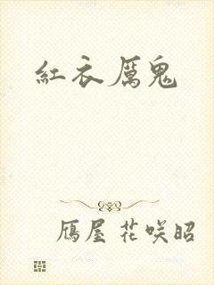 红衣厉鬼封面