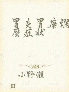 胃炎胃糜烂是什么症状