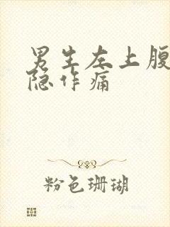 男生左上腹部隐隐作痛