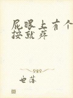 屁眼上有个包一按就疼