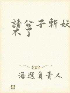 请公子斩妖 裴不了封面