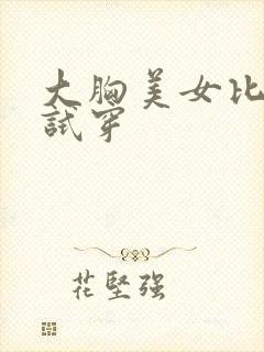 大胸美女比基尼试穿