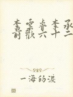 李云睿李承乾殿前欢六十二