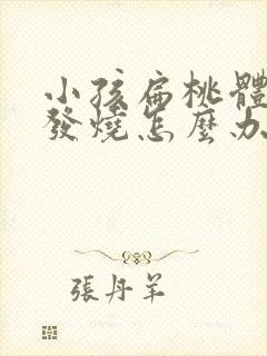 小孩扁桃体化脓发烧怎么办?