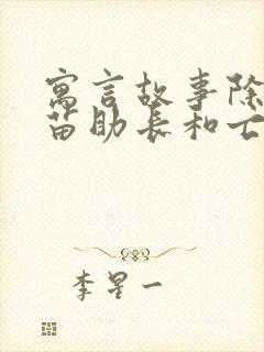 寓言故事除了揠苗助长和亡羊补牢还有什么