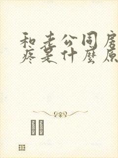 和老公同房下面疼是什么原因