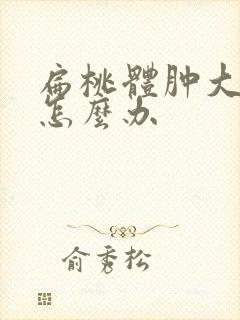 扁桃体肿大打鼾怎么办