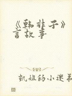 《韩非子》的寓言故事