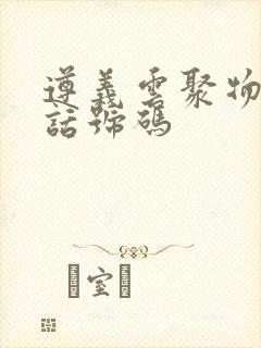 遵义云聚物流电话号码