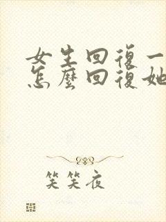 女生回复一个早怎么回复她呢