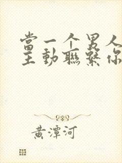 当一个男人不再主动联系你了怎么挽回