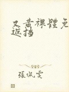 又黄裸体免费无遮挡