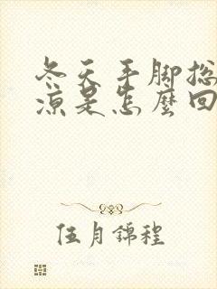 冬天手脚总是冰凉是怎么回事