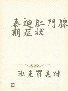 泰迪肛门腺炎初期症状