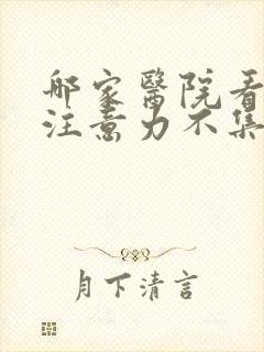 哪家医院看小儿注意力不集中