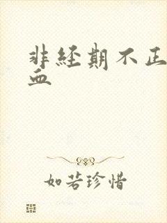 非经期不正常出血