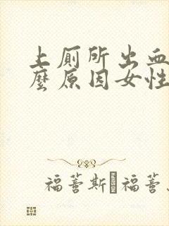 上厕所出血是什么原因女性