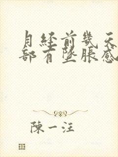 月经前几天下腹部有坠胀感和隐痛封面