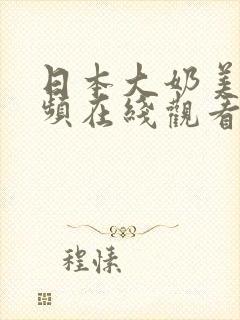 日本大奶美女视频在线观看